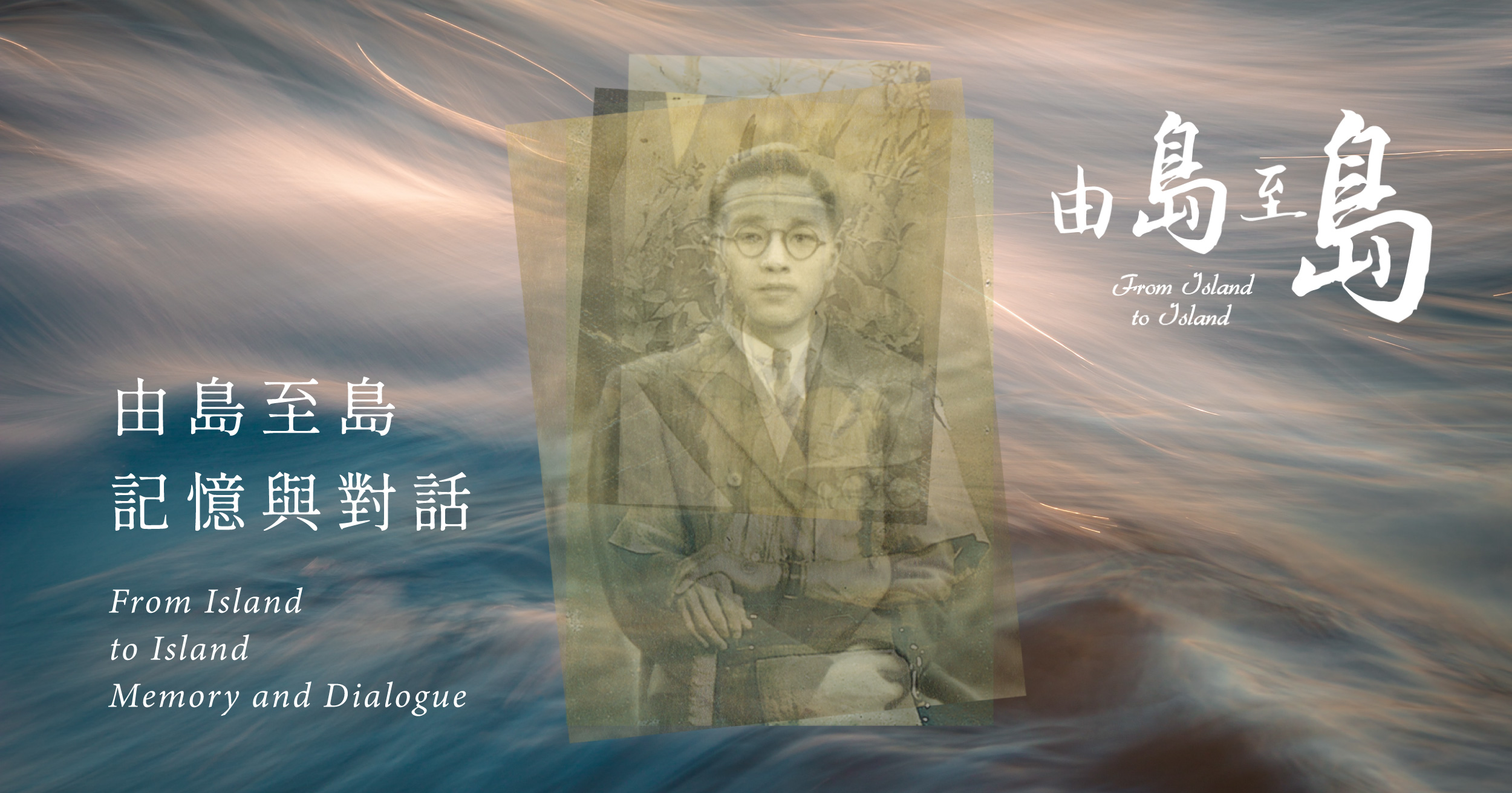 由島至島